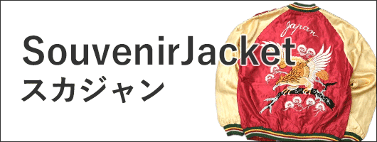 スカジャン
