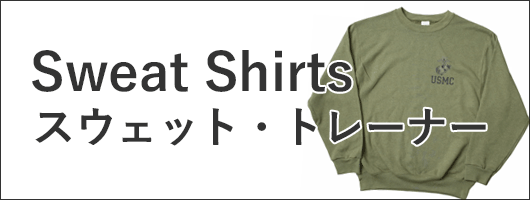 スウェット・トレーナー