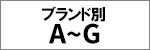 ブランド別 A-G