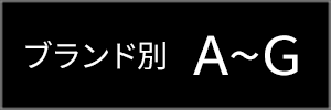 ブランド別 A-G
