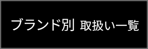ブランド一覧
