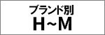ブランド別 H-M