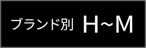 ブランド別 H-M