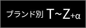 ブランド別 T-Z、その他