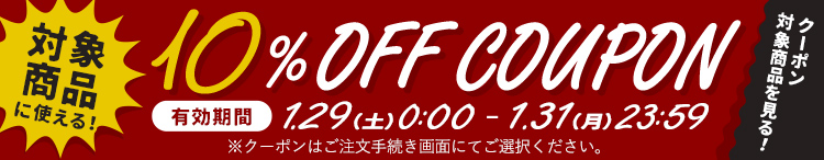10%OFFクーポン