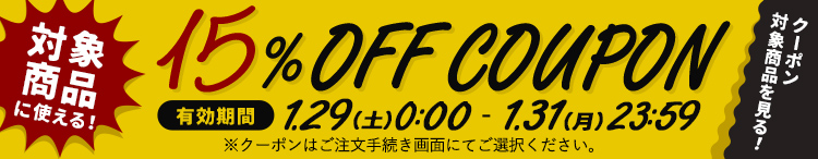 15%OFFクーポン