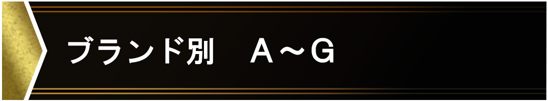 ブランド別 A-G