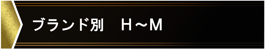 ブランド別 H-M