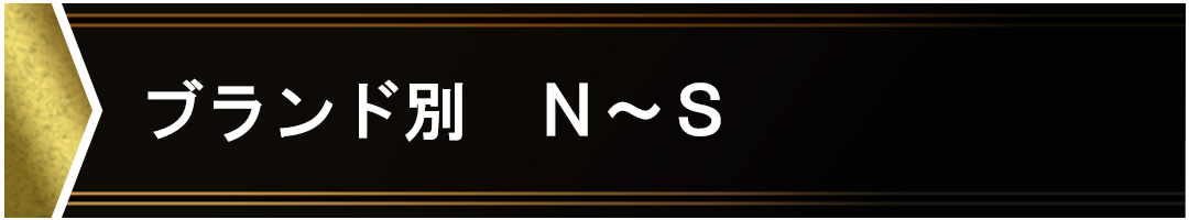 ブランド別 N-S