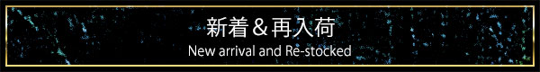 新着&再入荷アイテム