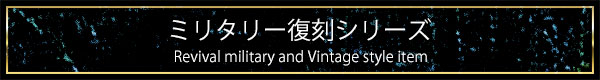復刻シリーズ オリジナル商品