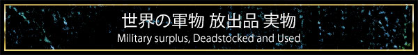 世界の軍隊 軍物放出品