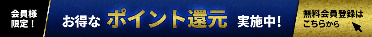 会員限定ポイント還元キャンペーン