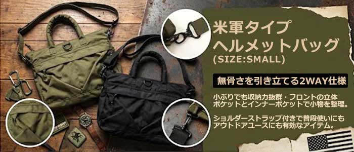 米軍タイプヘルメットバッグスモール#BH092-ZIPYN