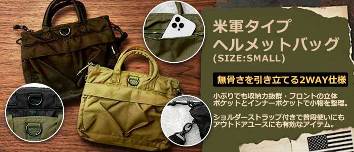 米軍タイプヘルメットバッグスモール#BH092-ZIPYN