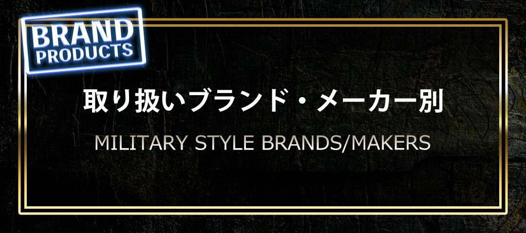 取り扱いのミリタリー系ファッションブランドとアウトドア系ブランドなど