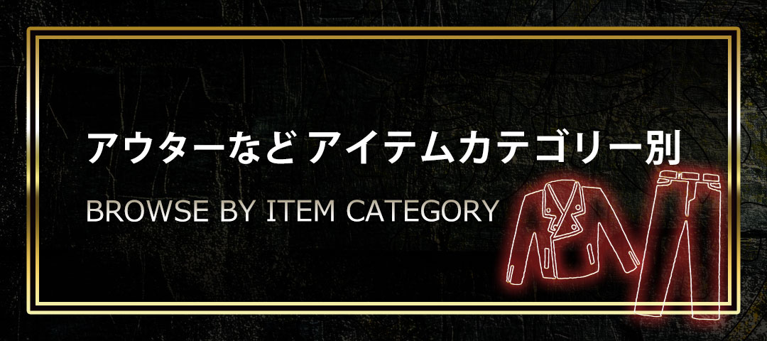アウターやトップス、パンツやブーツなどのアイテム種別