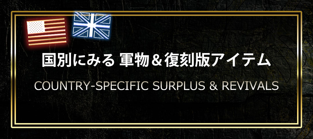 米軍や英軍など世界の軍隊の実物軍用品と復刻版を国別でみる