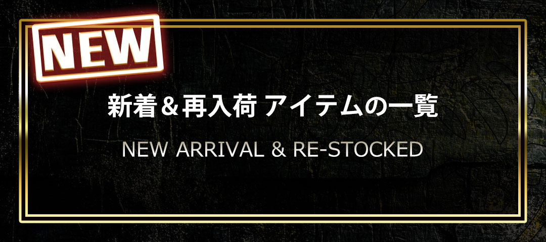 新着商品と再入荷商品