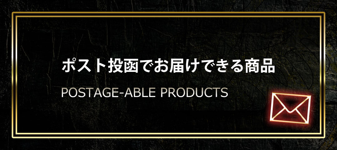ポスト投函で配送できる商品