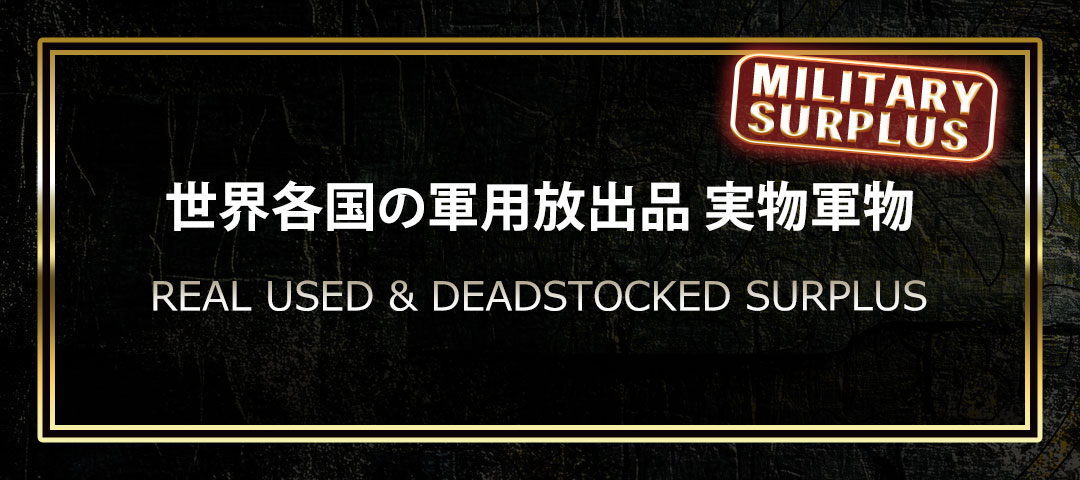 世界各国の軍物放出品