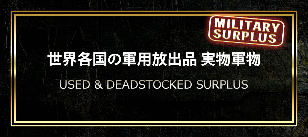 世界各国の軍物放出品