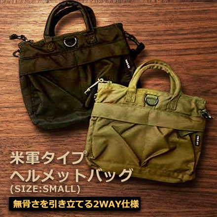 米軍タイプ ヘルメットバッグ スモール