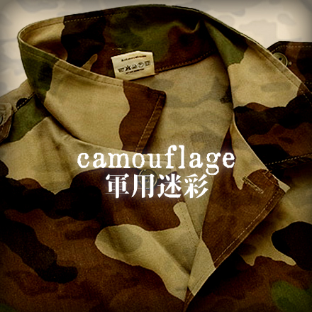 軍用迷彩・カモフラージュパターン