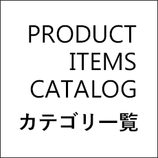 アイテムカテゴリ