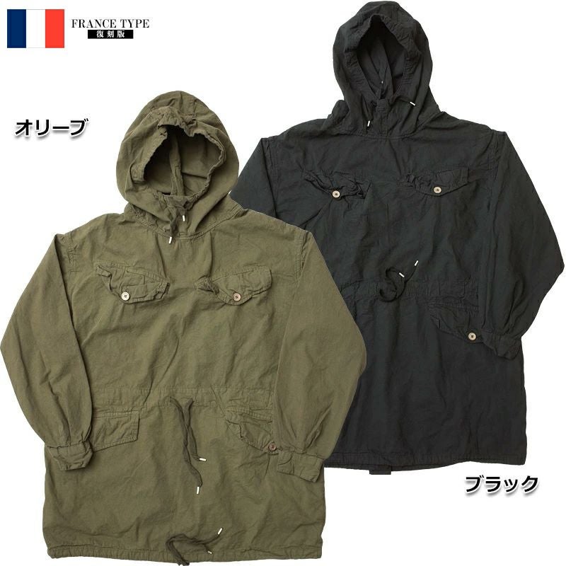 フランス軍タイプ Mle50 マウンテン アノラックパーカー 染め 新品