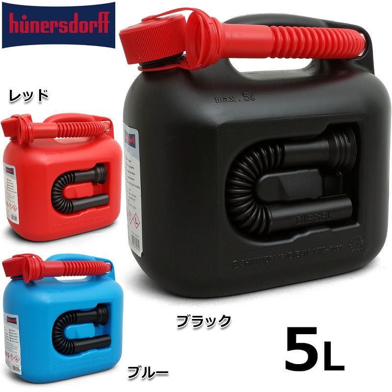 Hunersdorff ヒューナースドルフ PREMIUM キャニスター ポリタンク 5L
